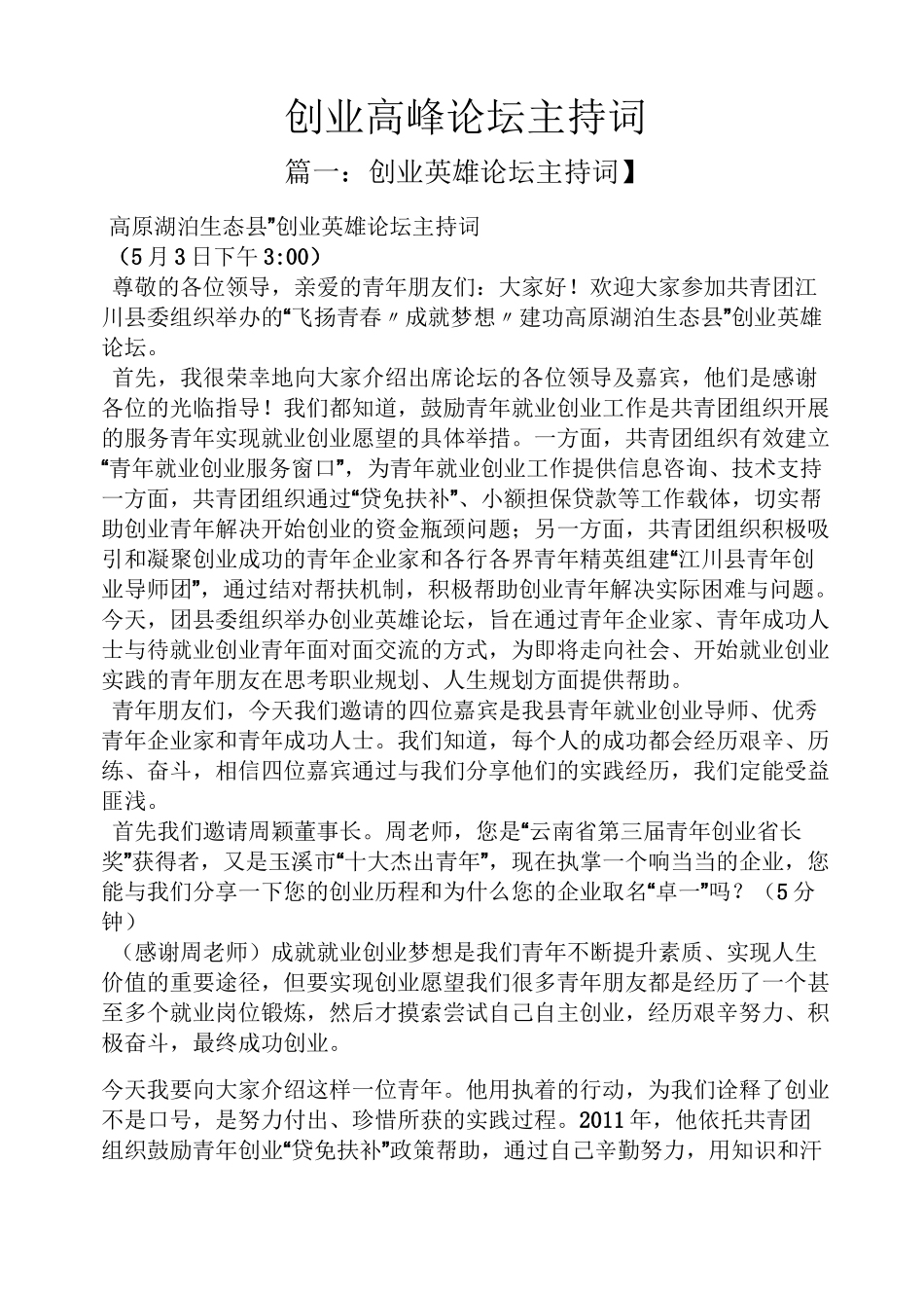 创业高峰论坛主持词_第1页