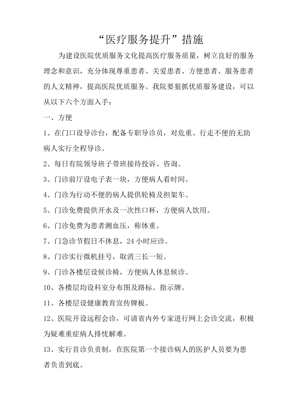 医疗服务提升措施_第1页