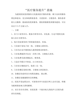 医疗服务提升措施