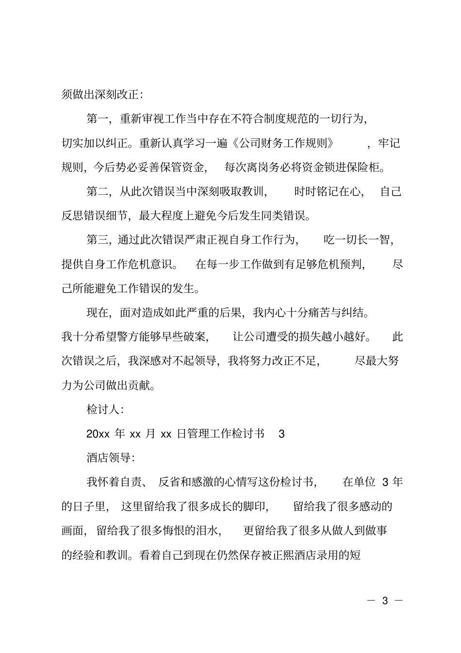 管理工作检讨书_第3页