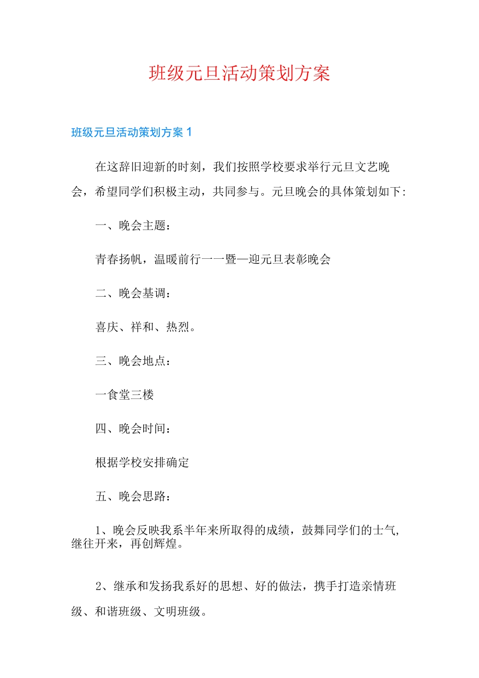 班级元旦活动策划方案_第1页