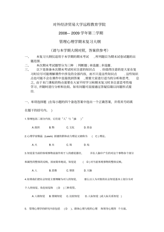 管理心理学含答案