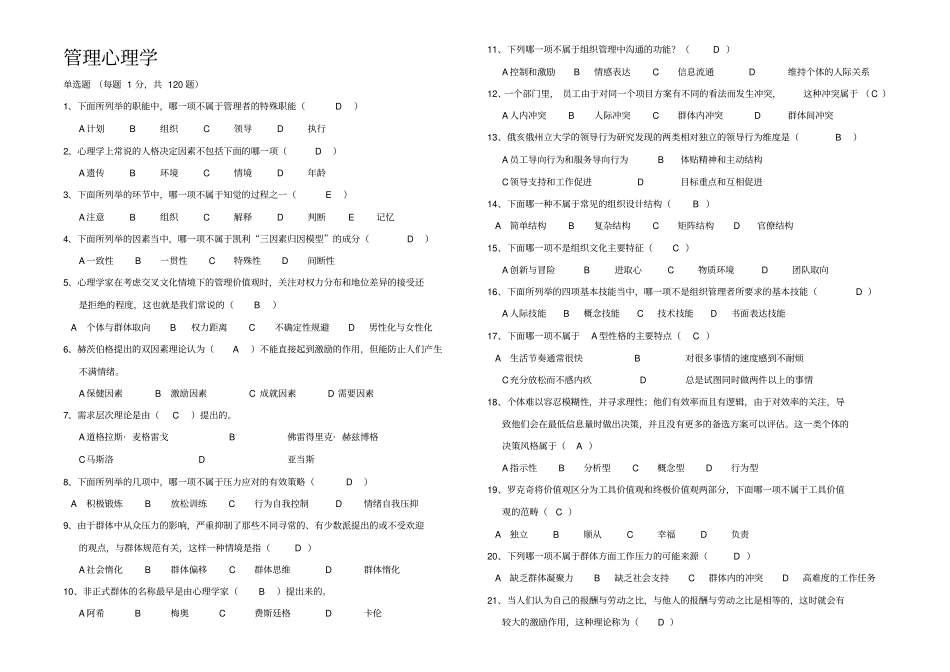 管理心理学试题库打印版_第1页