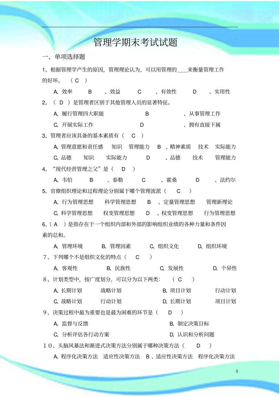 管理学邢以群期末试题附标准答案_第3页