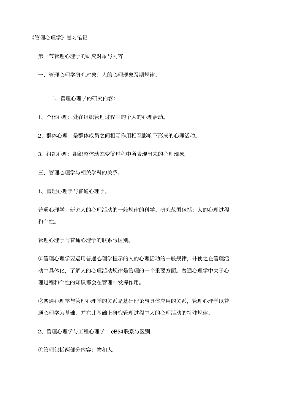 管理心理学复习笔记_第1页