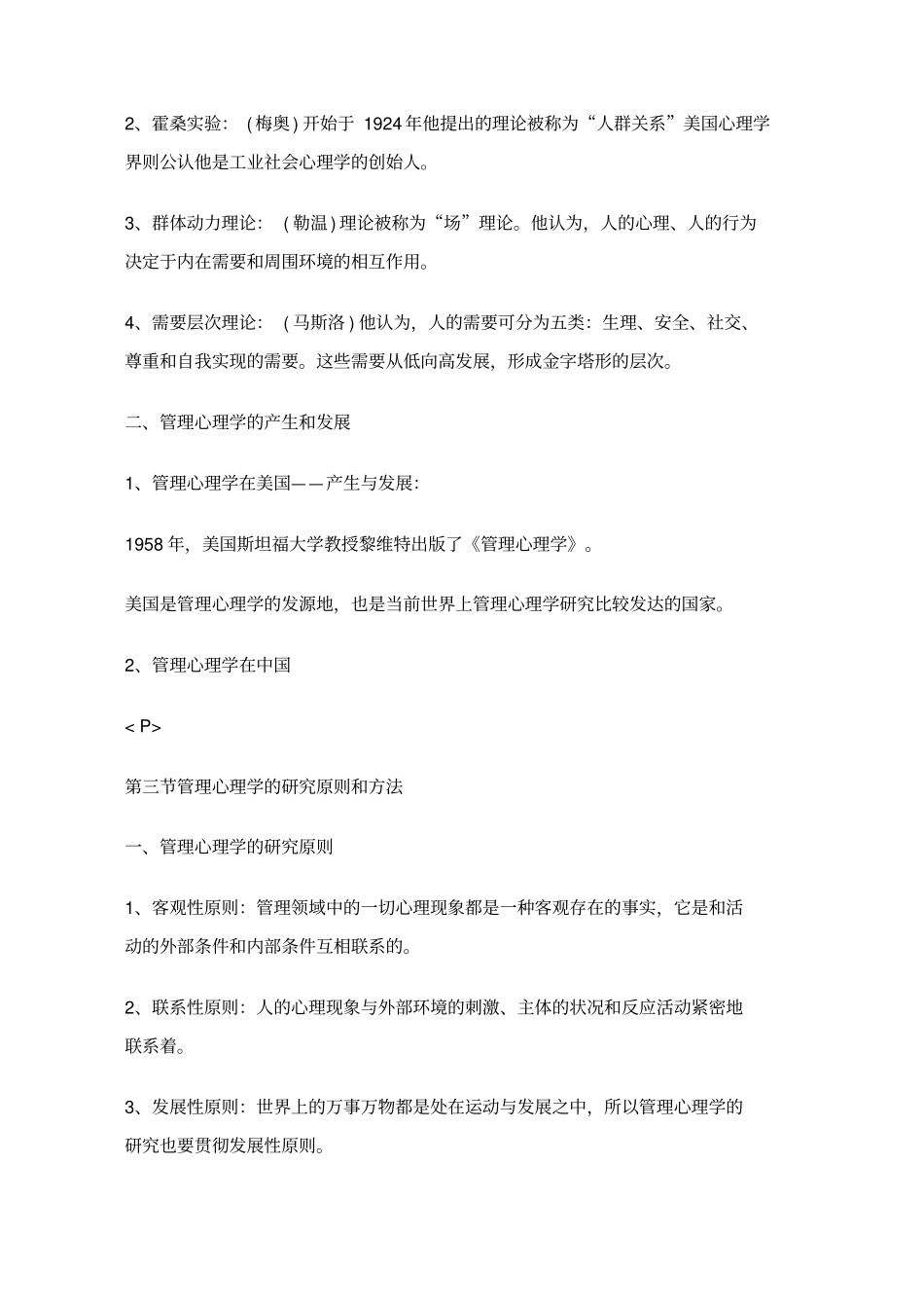 管理心理学复习笔记_第3页