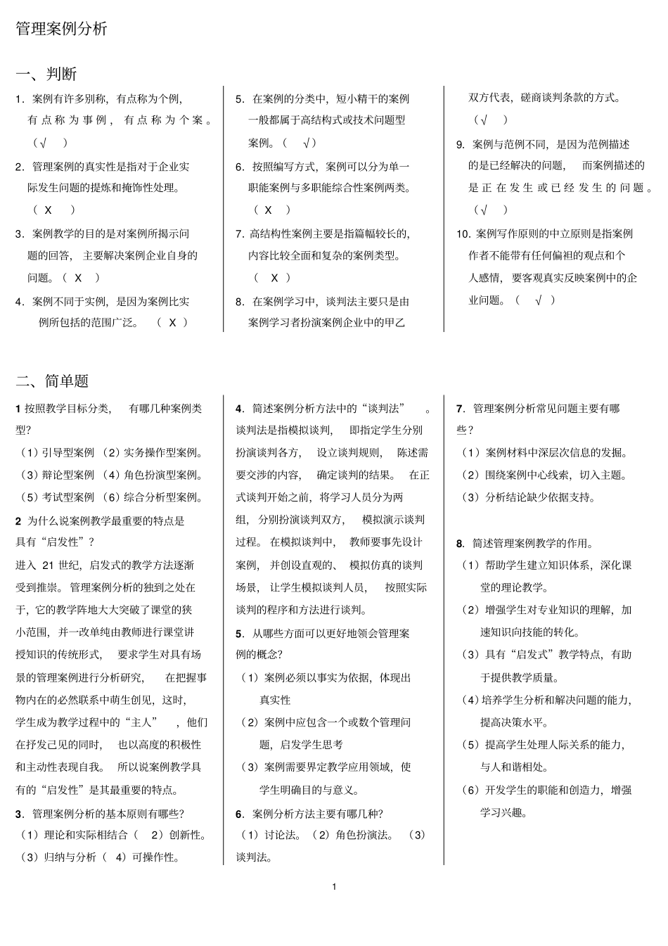 管理案例分析——答案汇总_第1页