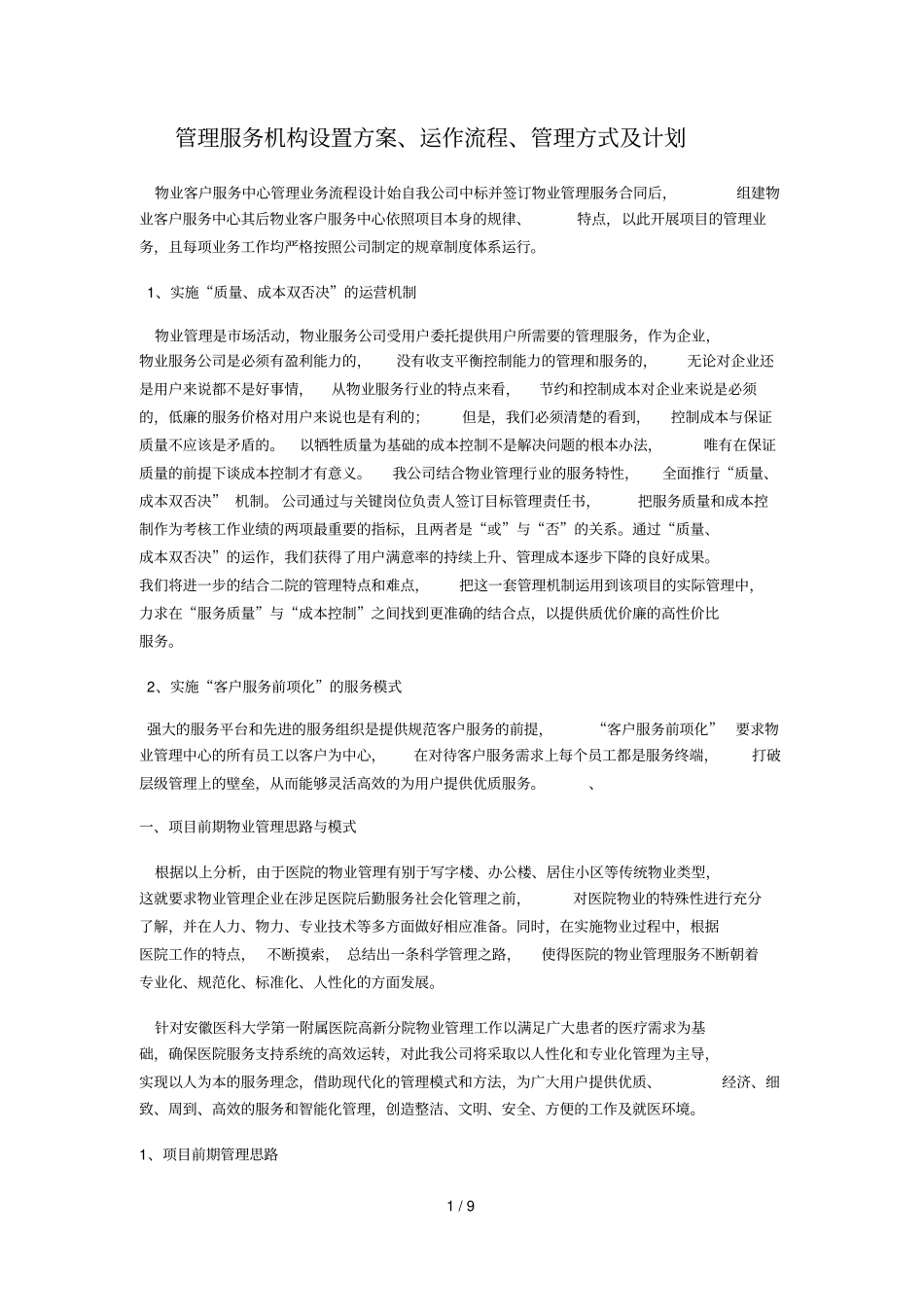 管理服务机构设置技术方案_第1页