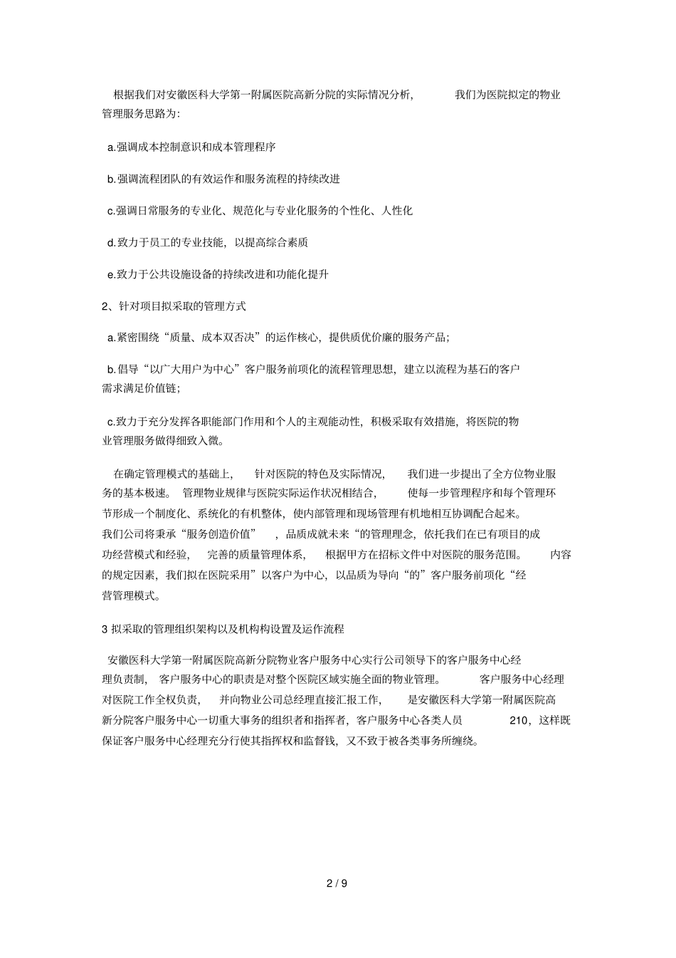 管理服务机构设置技术方案_第2页