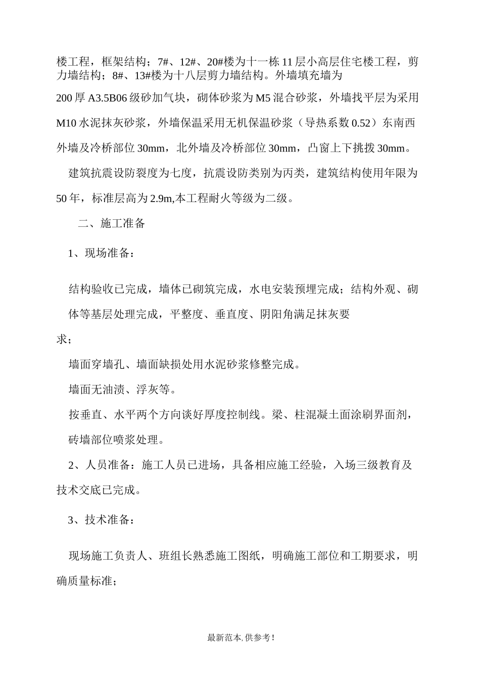 外墙无机保温砂浆保温专项施工方案(最新版)_第2页