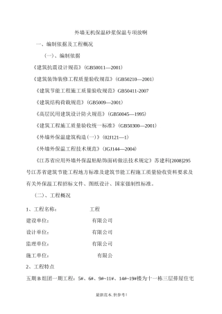 外墙无机保温砂浆保温专项施工方案(最新版)