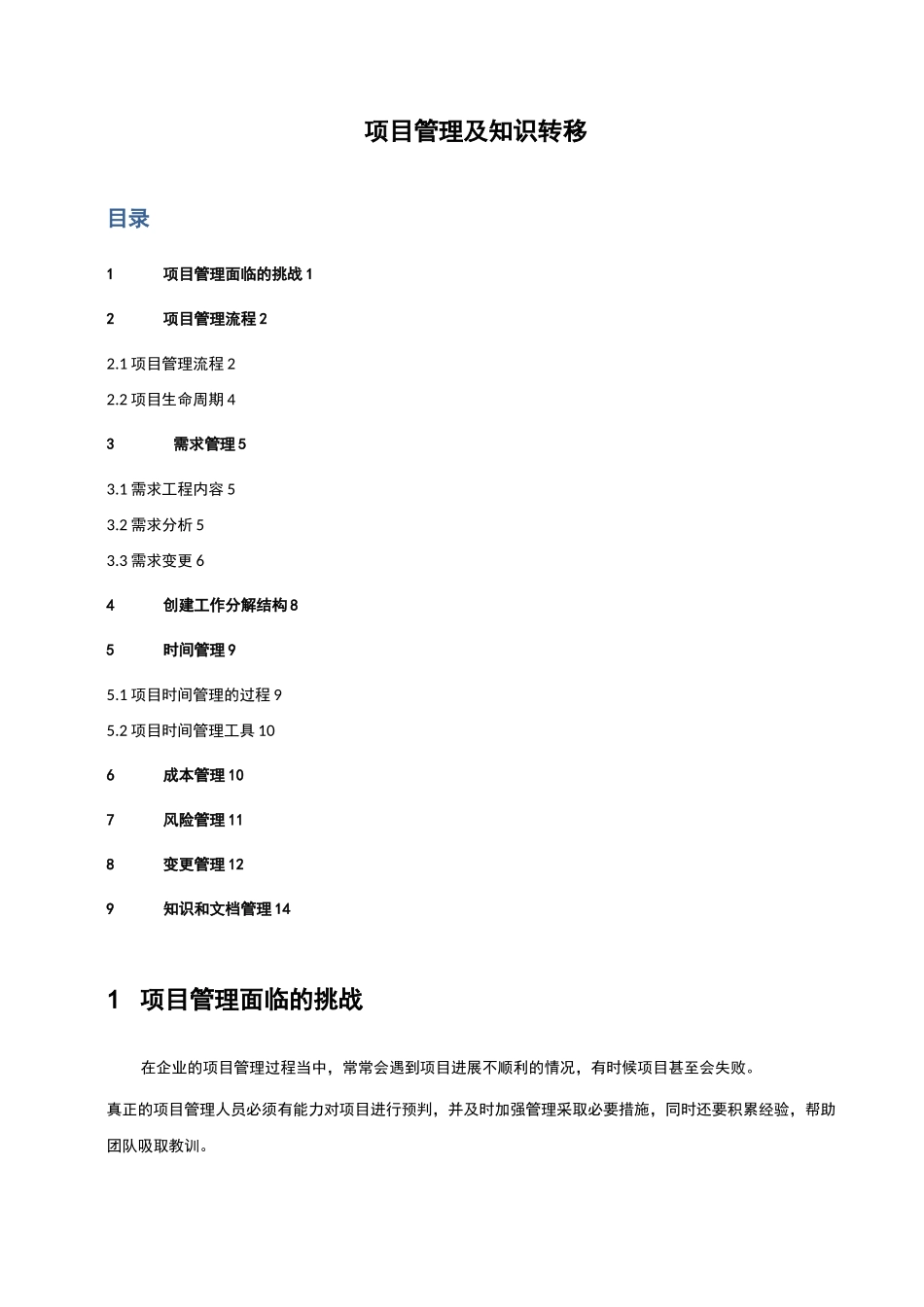 项目管理及知识转移_第1页