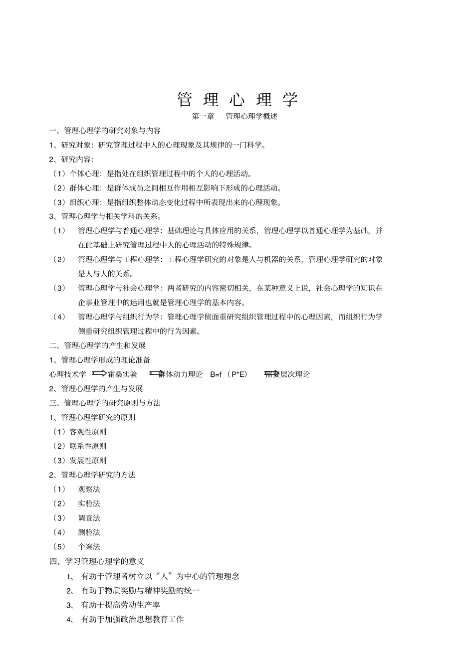 管理心理学讲义_第1页