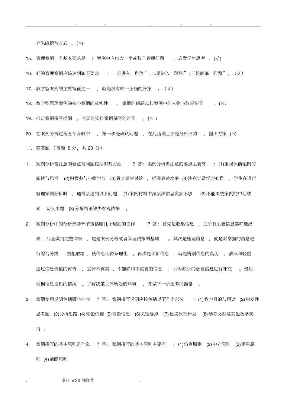管理案例分析复习资料整理_第2页