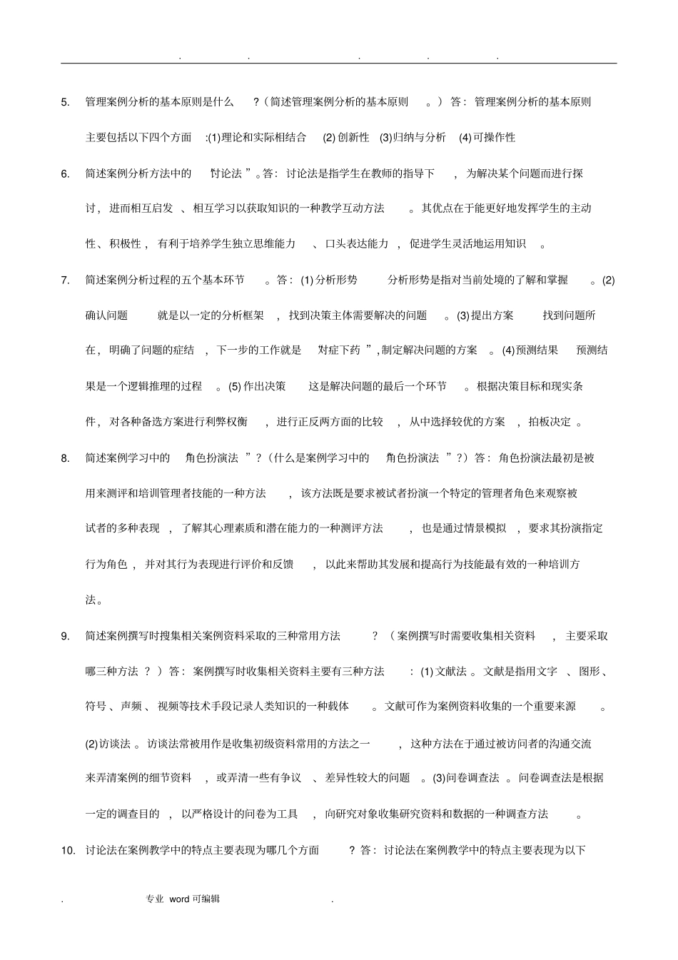 管理案例分析复习资料整理_第3页