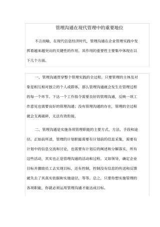管理沟通在现代管理中的重要地位