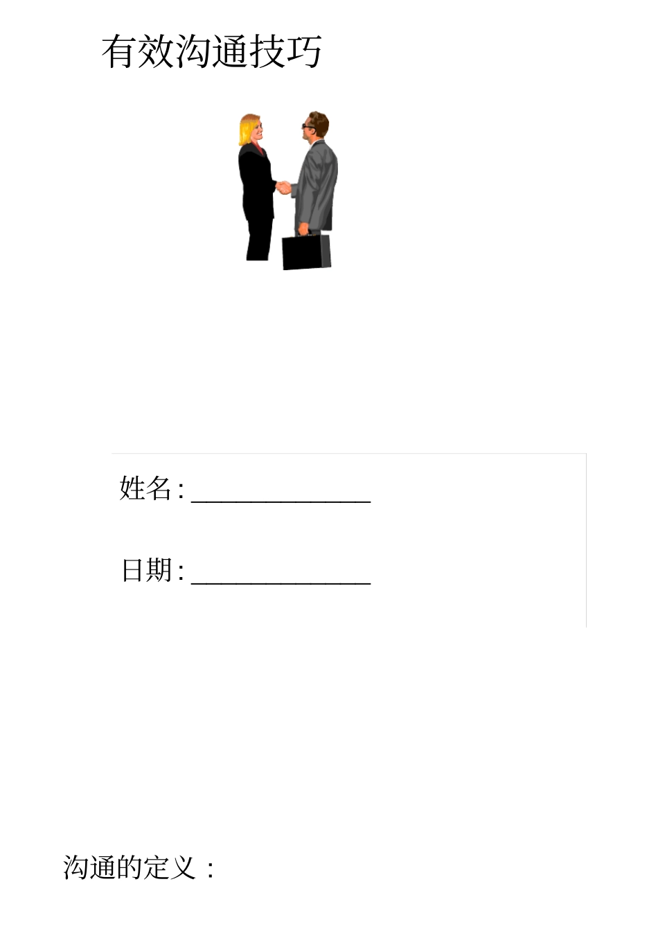 管理沟通教学讲义有效的沟通技巧_第1页