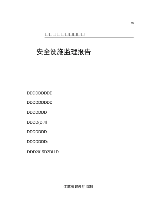 安全设施监理报告