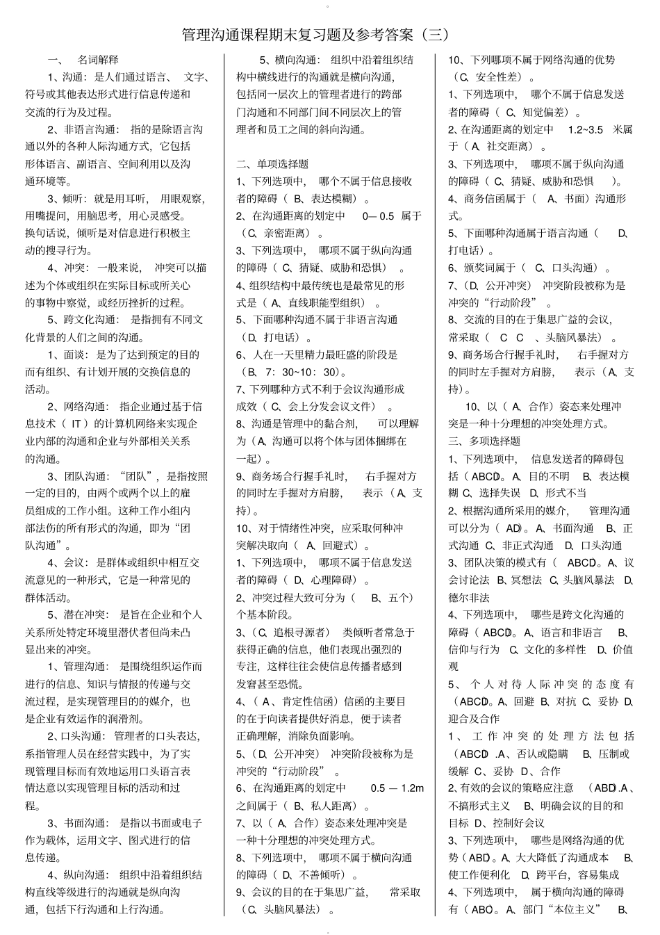 管理沟通课程期末复习题及参考答案_第1页