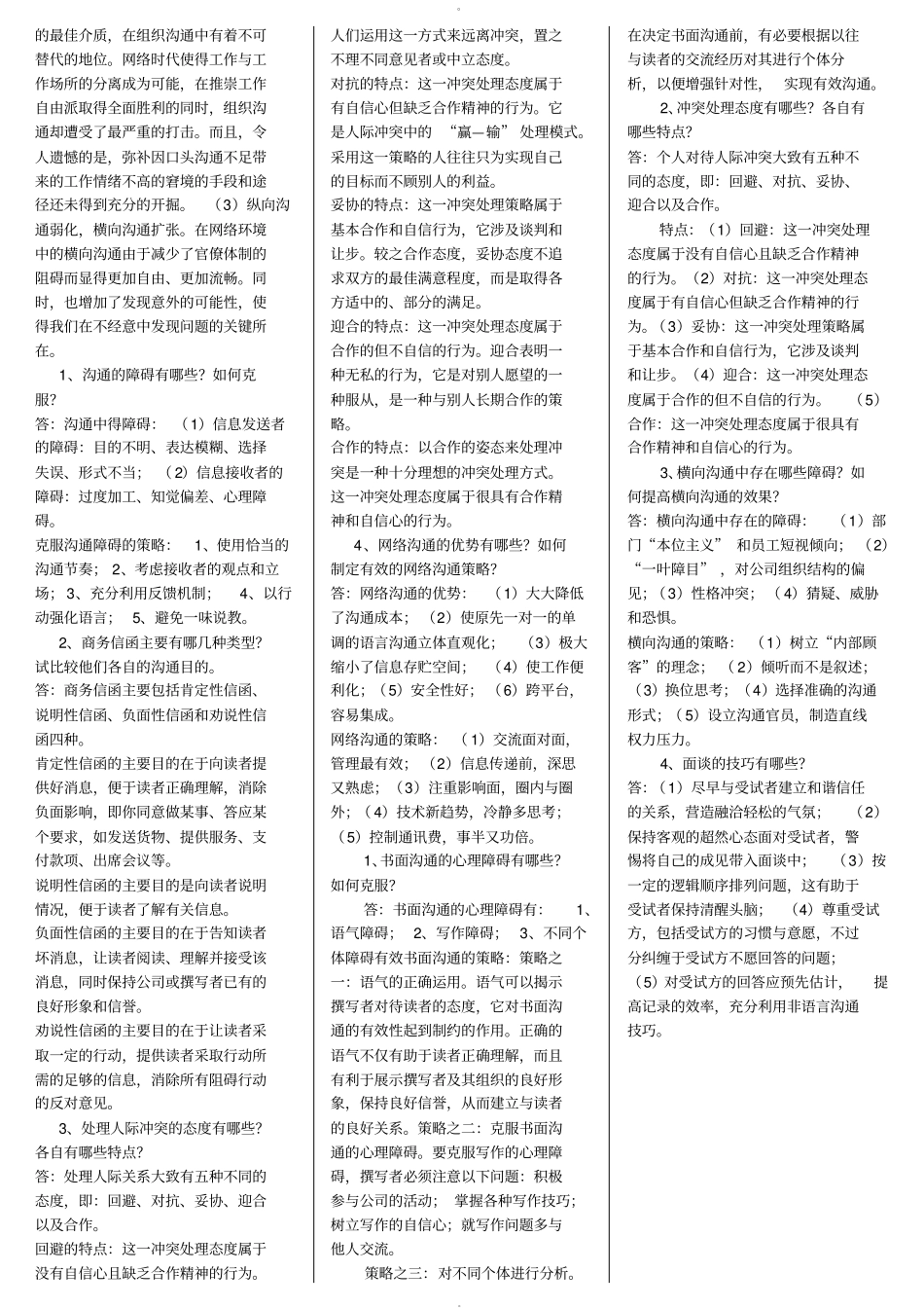 管理沟通课程期末复习题及参考答案_第3页