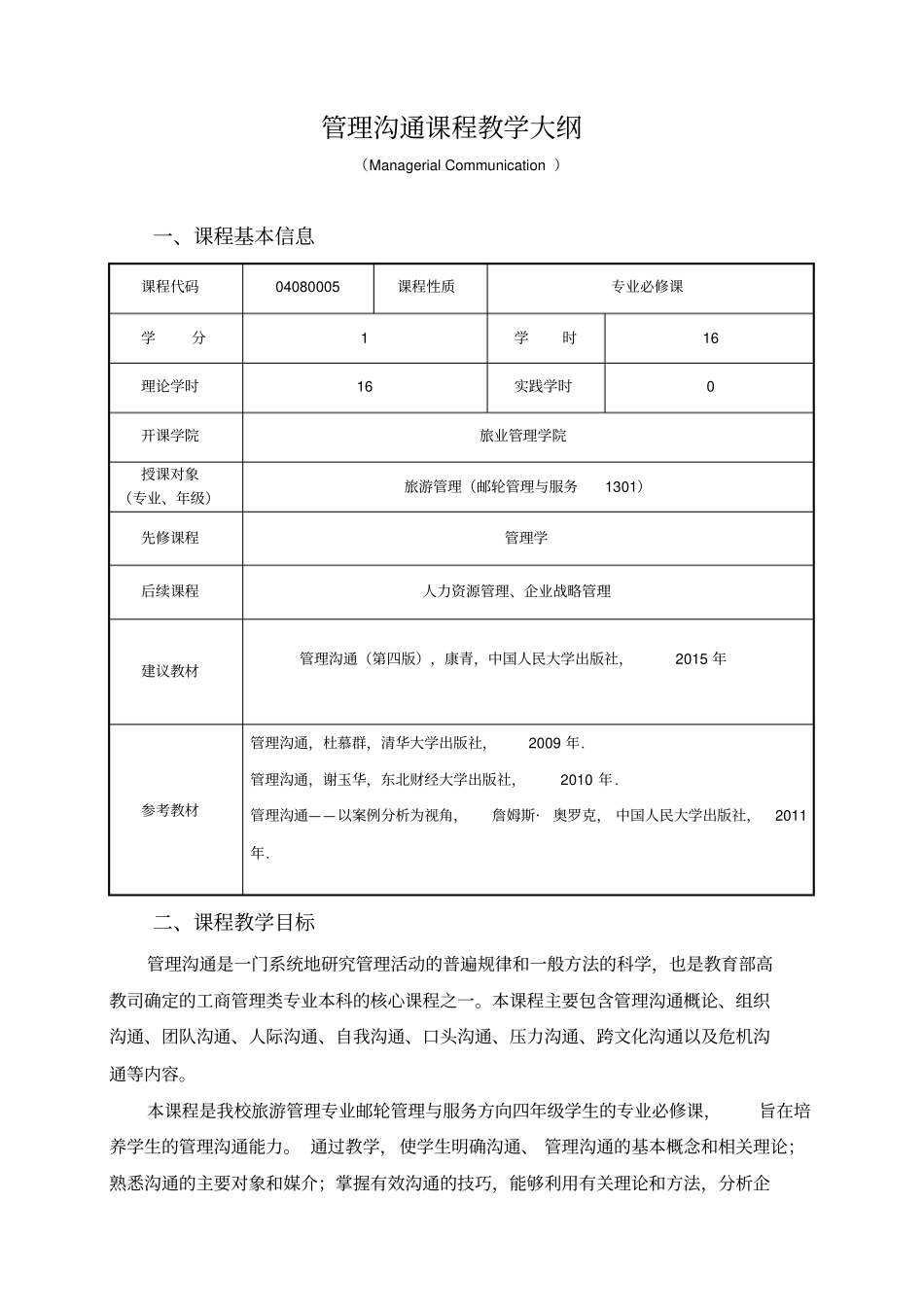 管理沟通教学大纲新2016_第1页