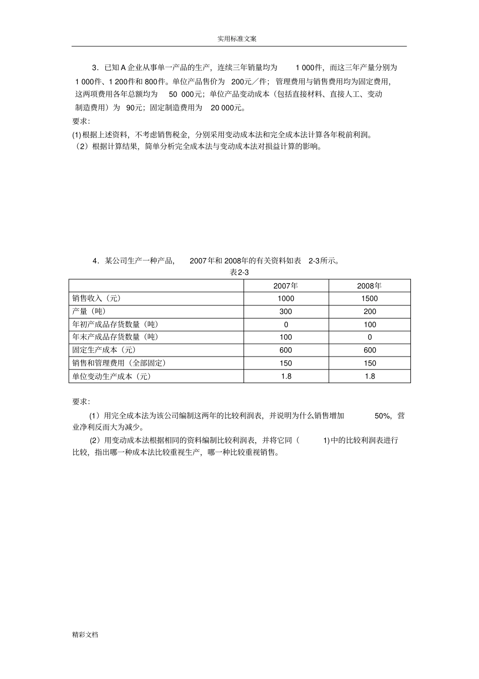 管理的会计的习题13765_第2页