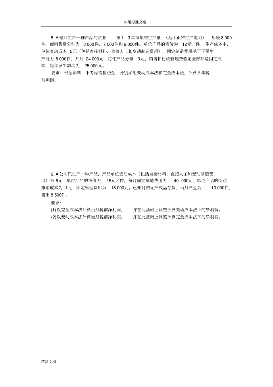 管理的会计的习题13765_第3页