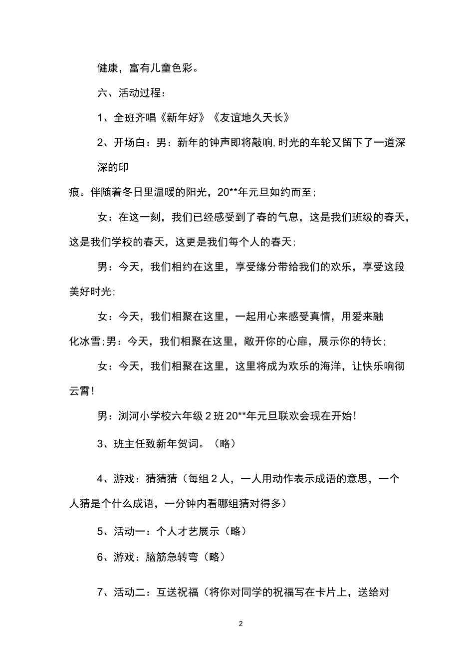学校班级元旦活动策划方案_第2页