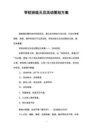 学校班级元旦活动策划方案