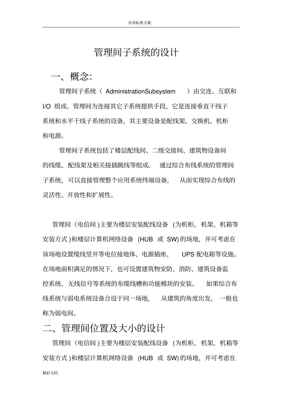 管理的系统间子系统地设计_第1页