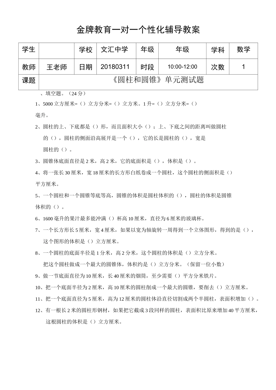 《圆柱和圆锥》单元测试题_第1页