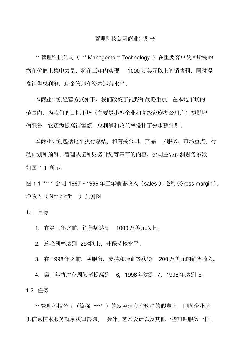 管理科技公司商业计划书_第1页