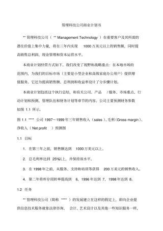 管理科技公司商业计划书