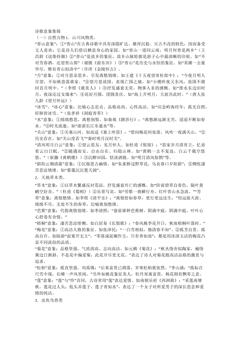 (完整版)诗歌意象集锦_第1页