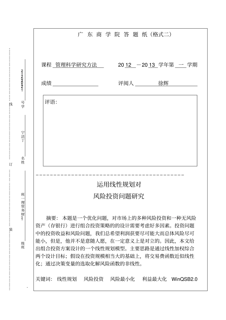 管理科学研究方法论论文_第1页