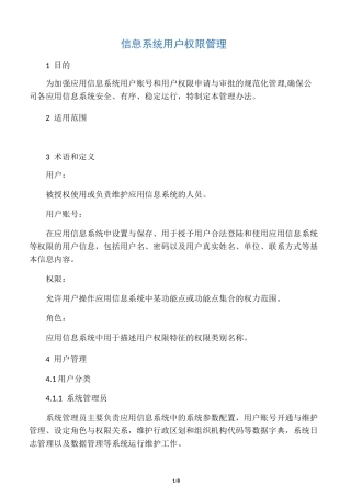 信息系统用户权限管理