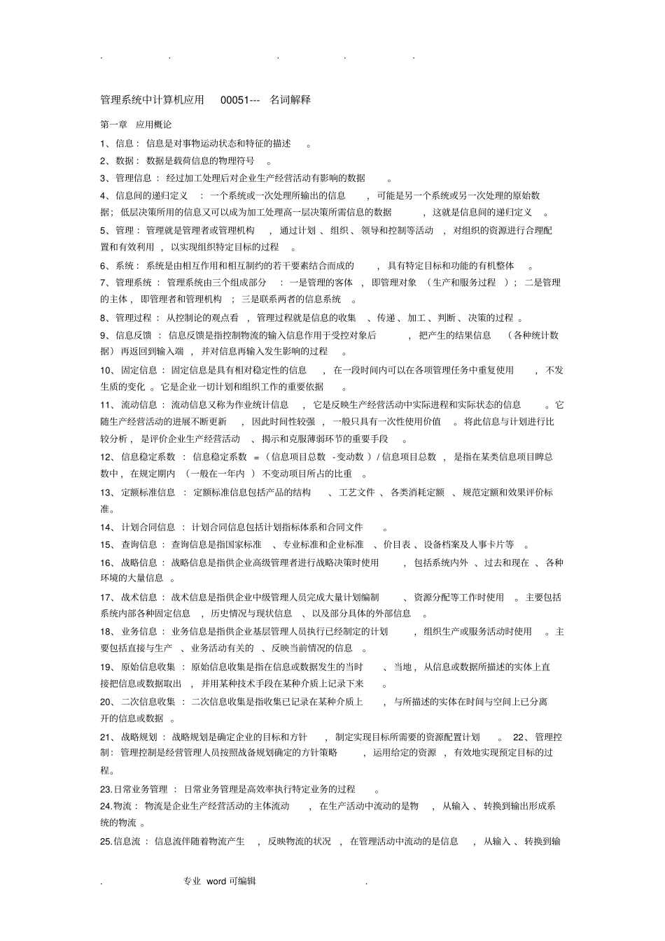 管理系统中计算机应用00051名词解释_第1页