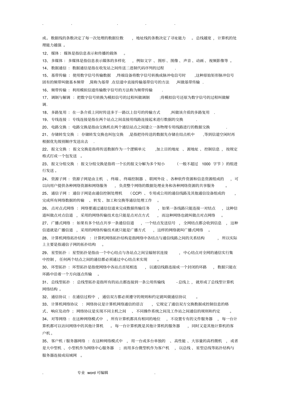 管理系统中计算机应用00051名词解释_第3页