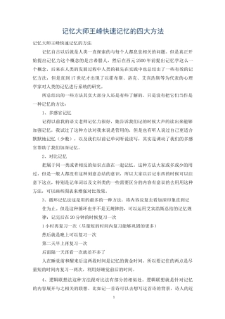记忆大师王峰快速记忆的四大方法