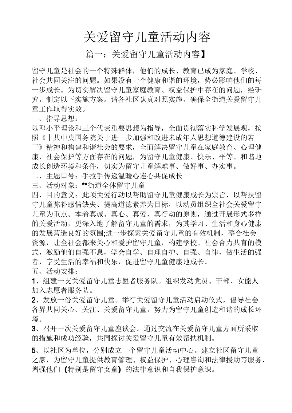 关爱留守儿童活动内容_第1页