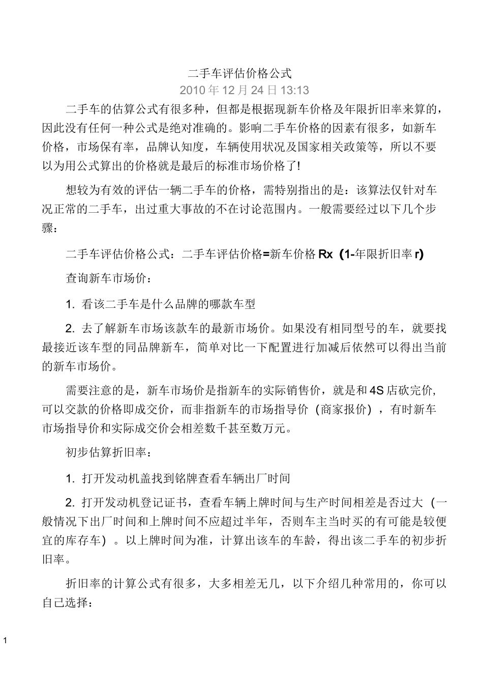 二手车评估方法规则_第1页