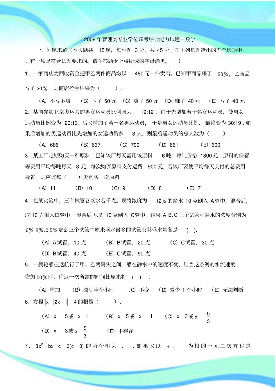 管理类专业学位联考综合能力试题—数学_第3页