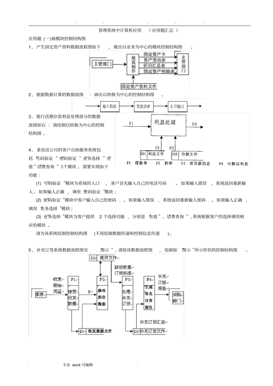 管理系统中计算机应用应用题汇总_第1页