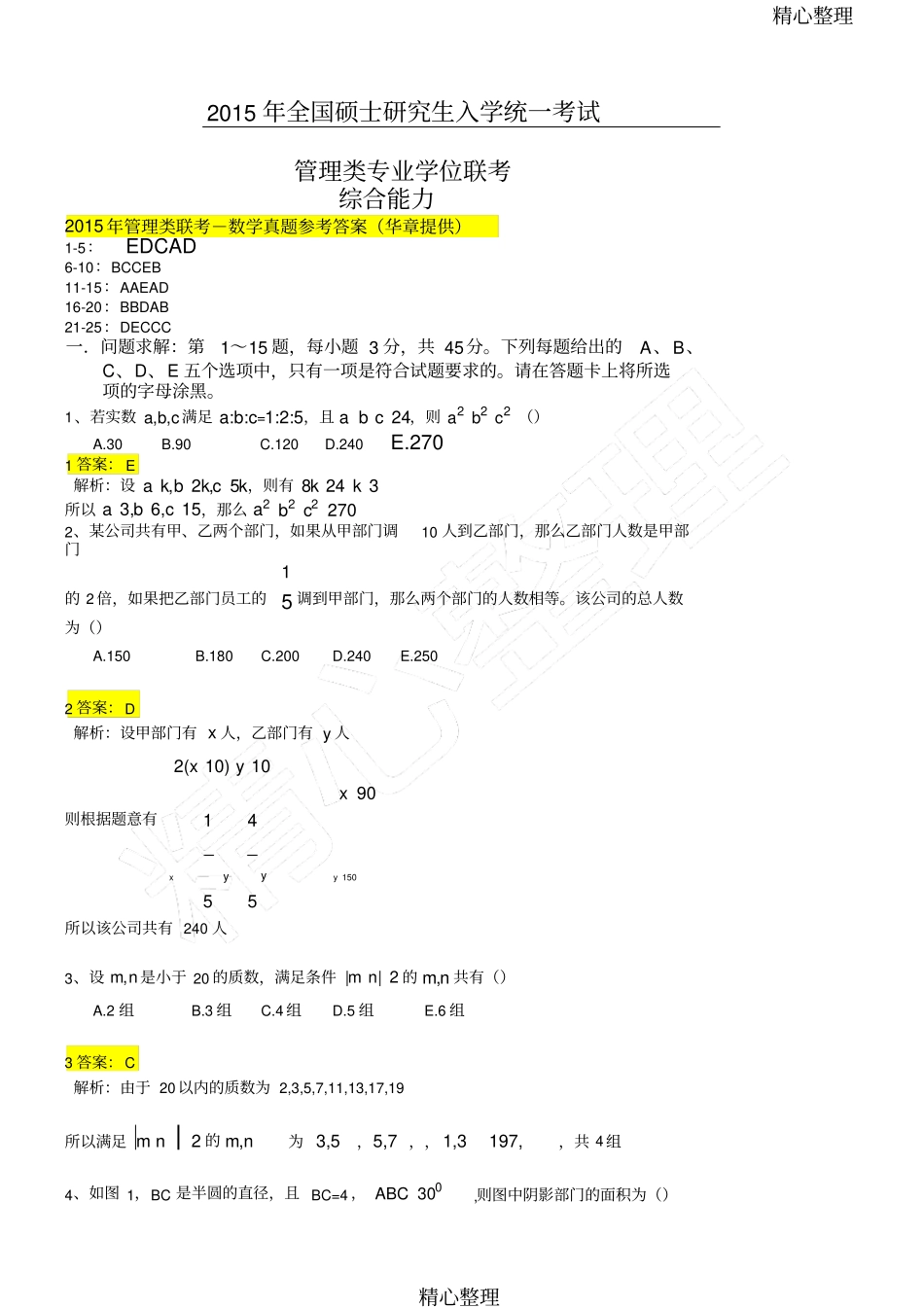 管理类联考综合能力真题答案详解_第1页