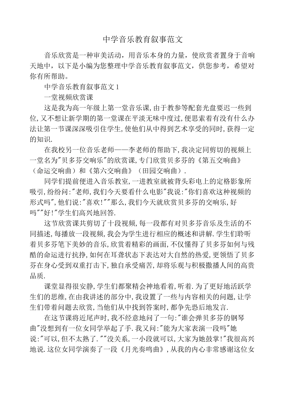 中学音乐教育叙事范文_第1页
