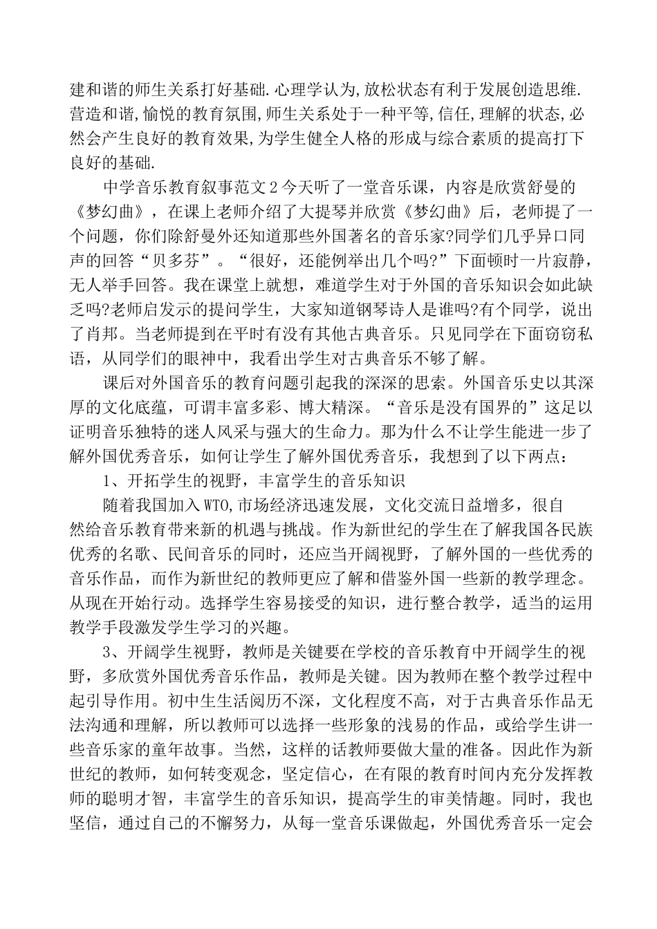 中学音乐教育叙事范文_第3页