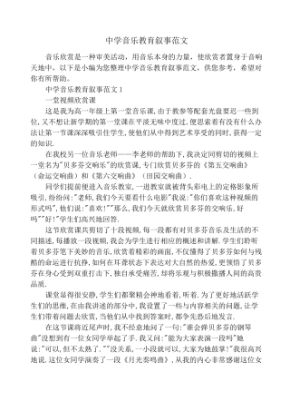中学音乐教育叙事范文