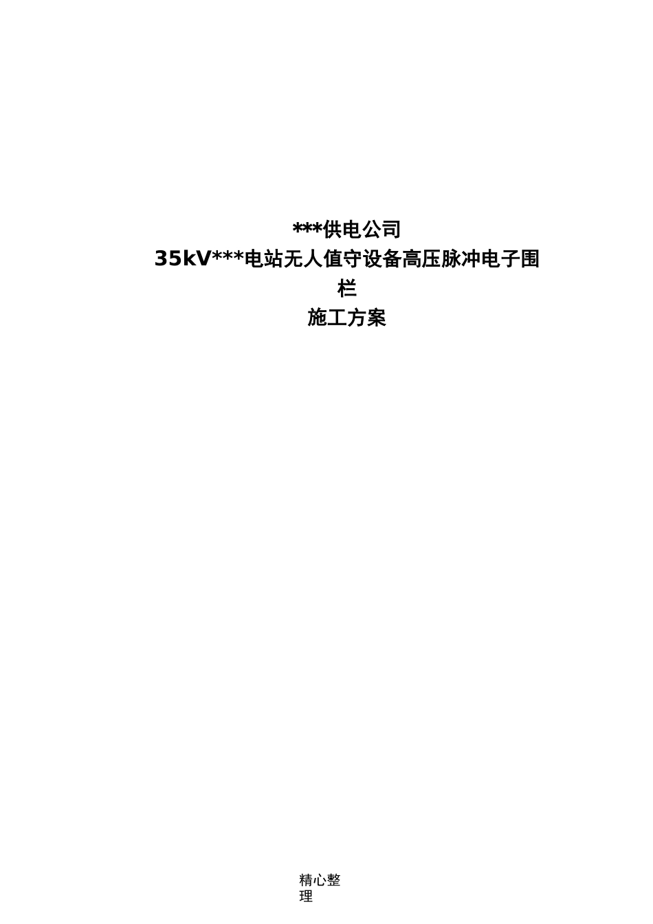 某变电站高压脉冲电子围栏安装方法_第1页