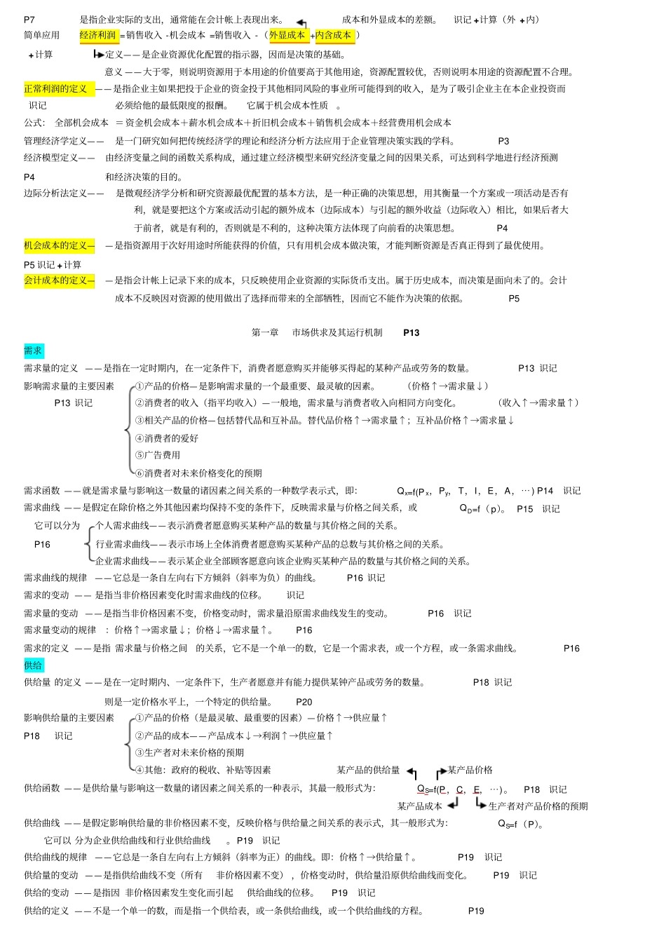 管理经济学_笔记非常详细,绝对超值0726_第2页
