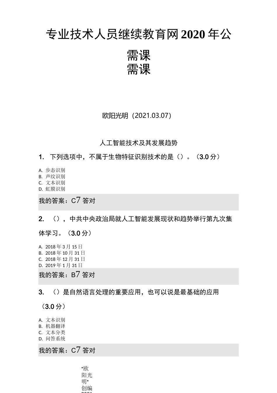 2021年专业技术人员继续教育网公需课-人工智能技术及其发展趋势答案_第1页